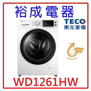 【裕成電器‧歡迎來電詢問】TECO東元12KG變頻滾筒洗衣機WD1261HW