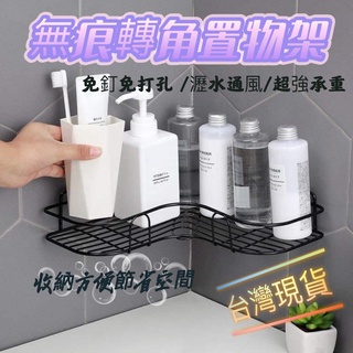 (臺灣現貨) 免打孔 浴室置物架 廚房 收納架 置物 轉角收納 轉角架 星心 長方形置物架 三角置物架 浴室無痕置物架