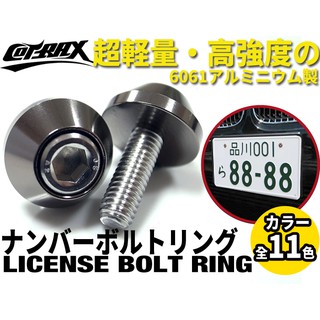 ✿ALFA 車牌 螺絲 CNC 鍛造螺絲 大牌 牌照 牌框 不鏽鋼螺絲 機車牌框 鍍鈦 燒鈦 BWS 勁戰 (圓型-鐵灰