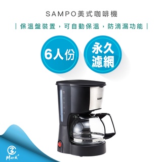【隔日配送 附發票 全新公司貨】SAMPO 聲寶 6人份 美式 咖啡機 半自動 HM-SC06A