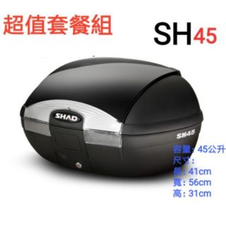 瑪克莊 SHAD 夏德 SH45快拆式後行李箱 Sh 45 45公升(後置物箱)黑色素面無烤漆(無燈型)