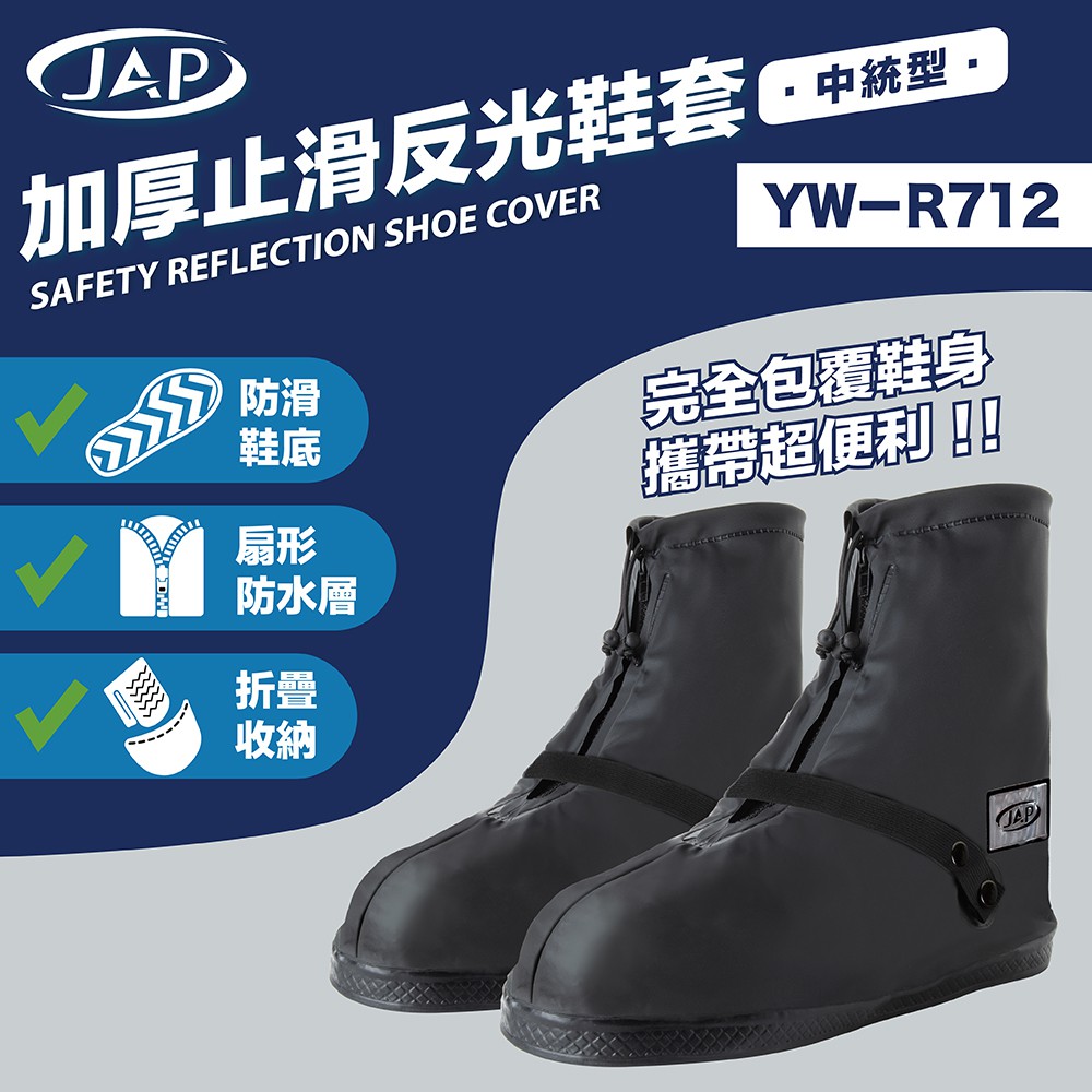 JAP YW-R712 加厚止滑反光鞋套 防滑鞋底 雙層防護 加厚型 好收納 止滑 反光 鞋套《淘帽屋》