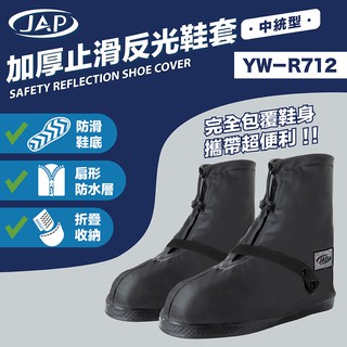 jap yw-r712 加厚止滑反光鞋套 防滑鞋底 雙層防護 加厚型 好收納 止滑 反光 鞋套《淘帽屋》