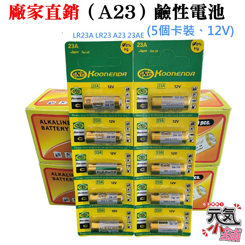 【台灣現貨】廠家直銷（23A）鹼性電池(5個卡裝、12V)＃LR23A LR23 A23 23AE 無汞電池