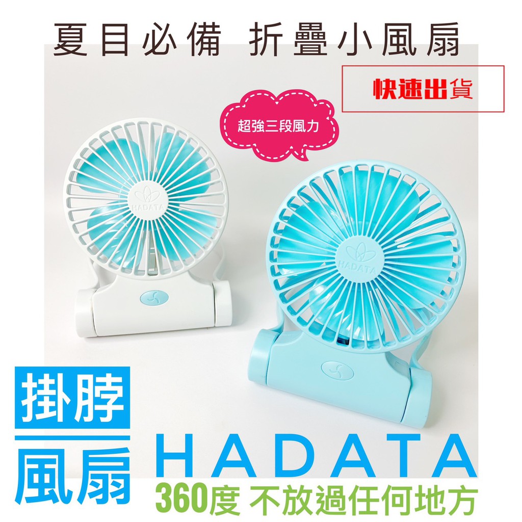 HADATA 超強風扇 暴風 手持 頸掛式 迷你 USB 電風扇 運動掛脖 可擕式風扇 隨身扇 大風量