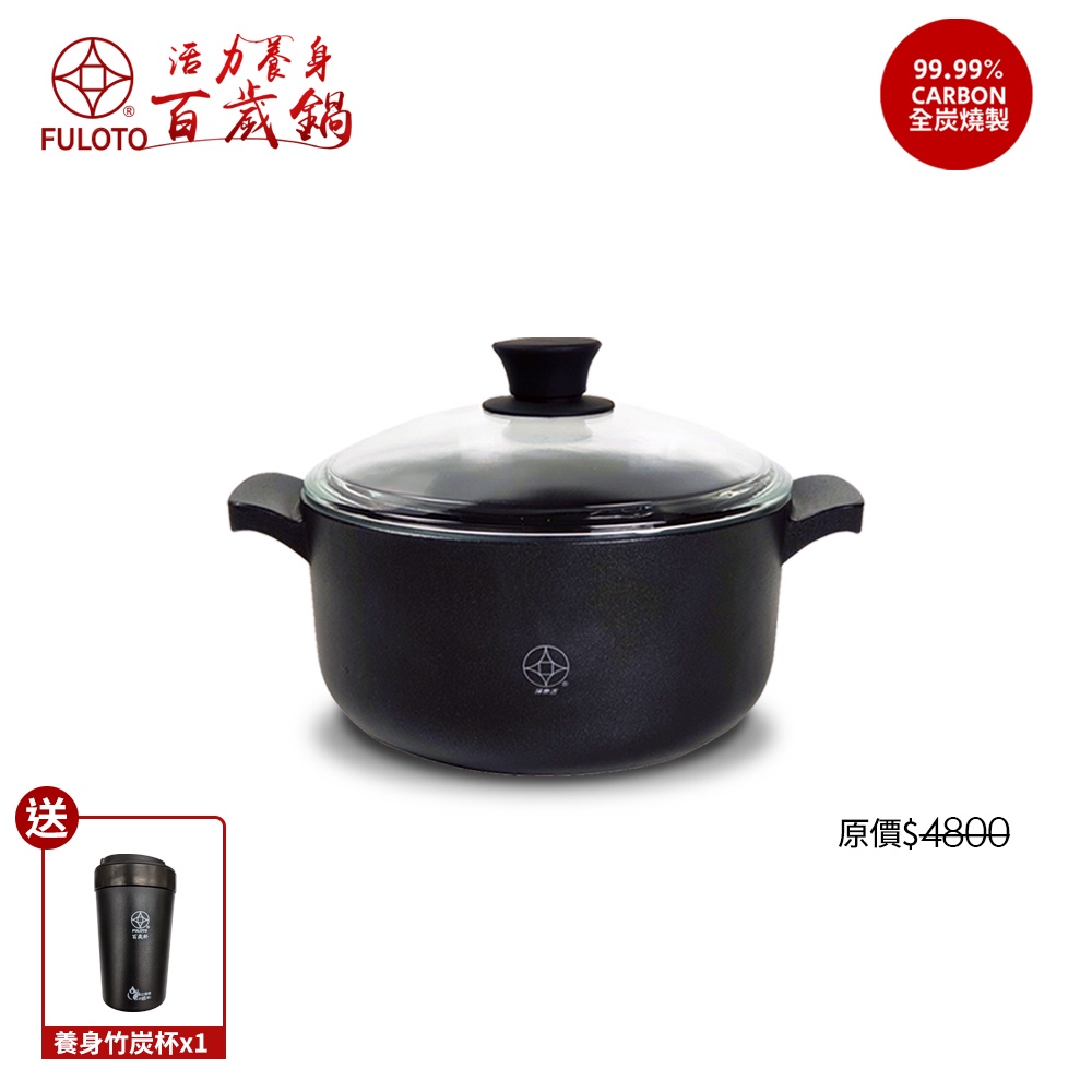 【FULOTO 婦樂透】遠紅外線全炭百歲鍋-20cm湯鍋 含鍋蓋