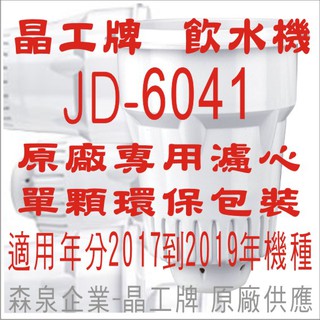 晶工牌 飲水機 JD-6041 晶工原廠專用濾心
