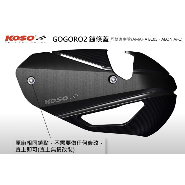 現貨秒出~JSH專賣KOSO/Gogoro2/EC05/AI1 後搖臂蓋 排骨 搖臂 外蓋 飾蓋 鍊條 齒盤