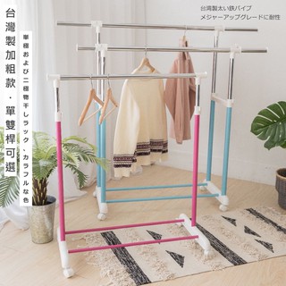 尊爵家 臺灣製馬卡龍單雙桿曬衣架(加粗款)【免運】單桿衣架 雙桿衣架 伸縮衣架 吊衣架 掛衣架 衣帽架 晾曬架 晾衣架