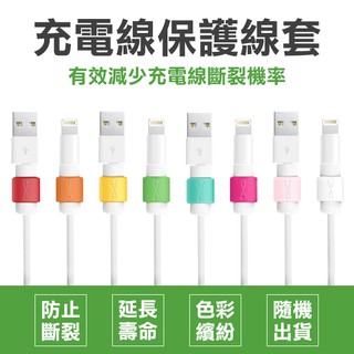 【coni shop】線套Apple傳輸線保護套 現貨 當天出貨 不挑色 傳輸線救星 充電線 傳輸線 救星i線套 5元