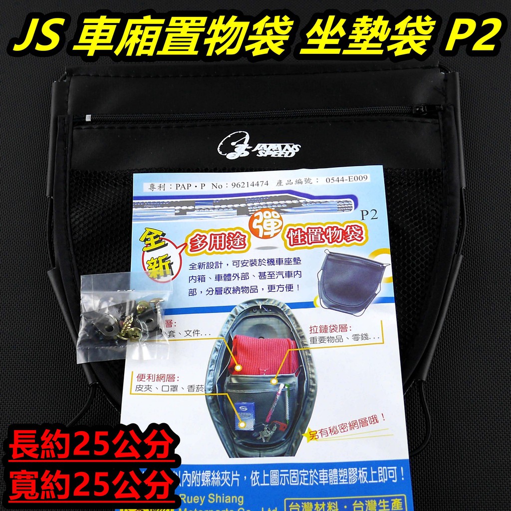 皮斯摩特 JS 車廂 置物袋 車廂袋 車箱內袋 坐墊袋 P2 適用於 CUXI QC RS ZERO MANY VJR