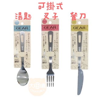 日本製 ECHO GEAR 可掛式不鏽鋼湯匙.叉子.餐刀 餐具 露營 收納餐具 環保 現貨 野營 兒童 餐具 不鏽鋼
