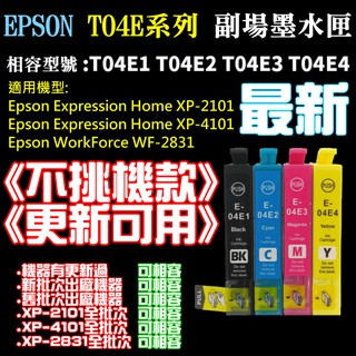 【台灣現貨】EPSON T04E 副廠墨水匣《不挑機款、更新可用》（黑/青/洋紅/黃、售價單個）＃WF2831