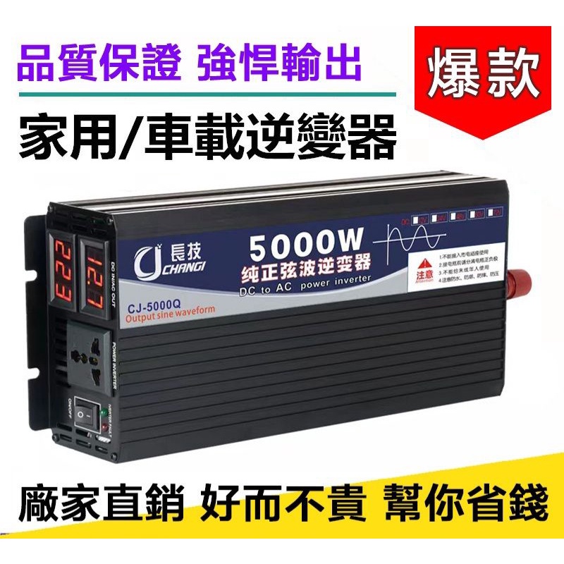 直播1元 露營車用逆變器⭕露營趣⭕5000W逆變器 長技純正弦波逆變器 12V逆變器 變壓器 12V轉110V 鋰鐵電池