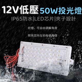 投光燈12V 低壓燈泡 50W白光 LED燈泡 露營燈 夜市燈 電瓶 電瓶燈 直流燈泡 直流LED燈