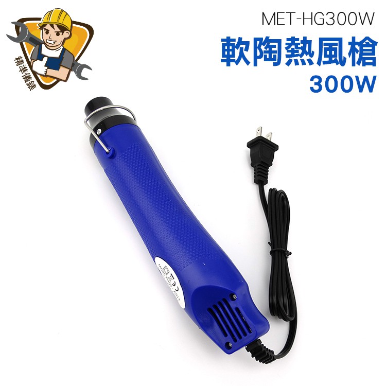 工業吹風機 手工DIY  300W 110VAC 五金工具 MET-HG300W 熱縮片 橡皮章凸粉浮雕粉 軟陶熱風槍