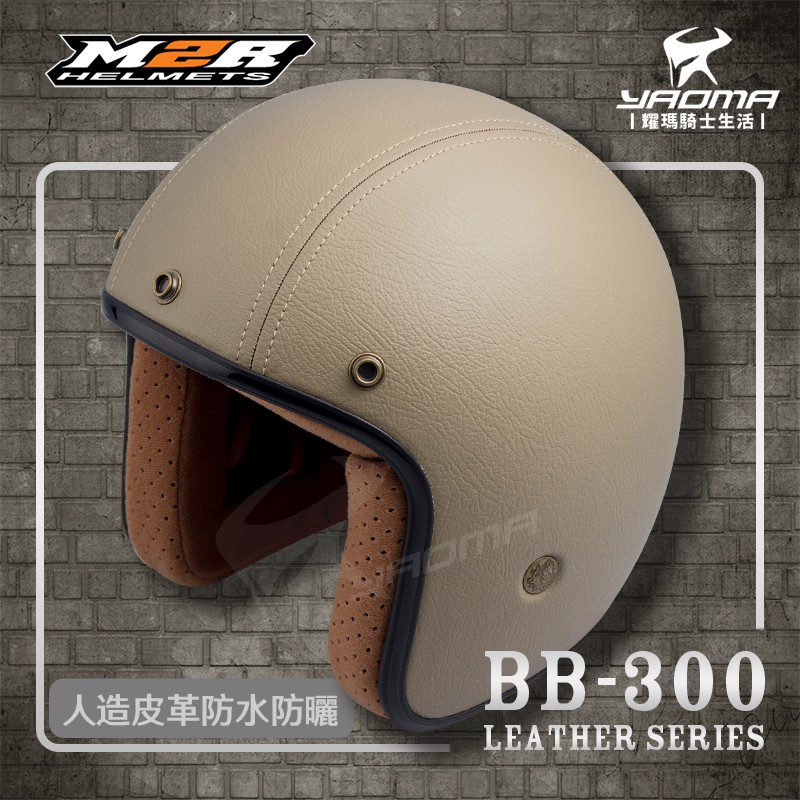 M2R安全帽 BB-300 皮帽 卡其 素色 皮革帽 復古帽 內襯可拆 工業風 BB300 3/4罩 耀瑪騎士機車部品