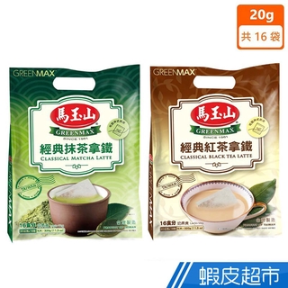 馬玉山 經典抹茶拿鐵/經典紅茶拿鐵 20g×16pcs(袋) 台灣製造 現貨 蝦皮直送