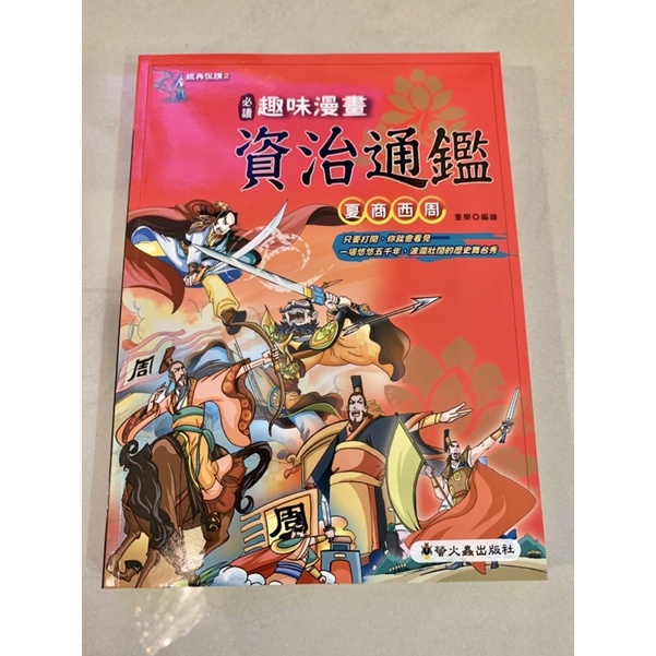 資治通鑑漫畫的價格推薦 21年7月 比價比個夠biggo
