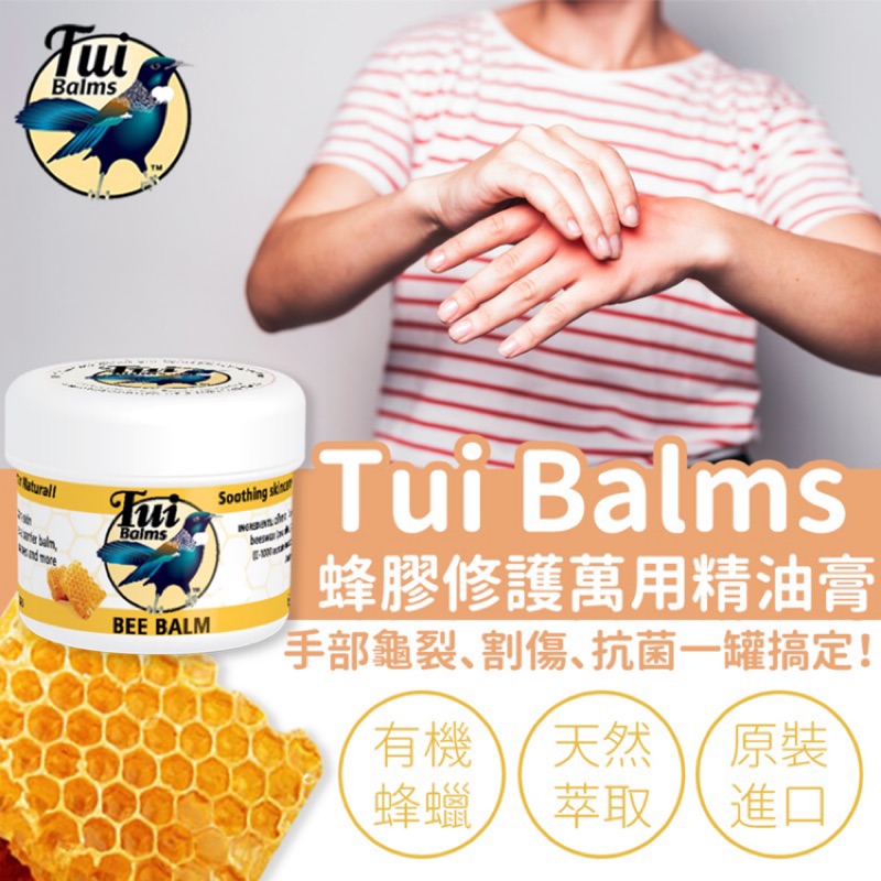 紐西蘭Tui Balms 蜂膠修護萬用精油蜂蠟膏 25/50/85g