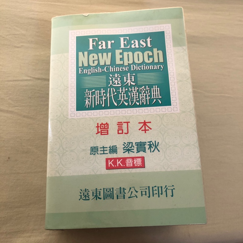 遠東-新時代英漢辭典