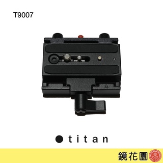 泰坦 TITAN 快拆座 附快拆板 T9007 曼富圖 Manfrotto 501規格 助理小物 現貨 鏡花園