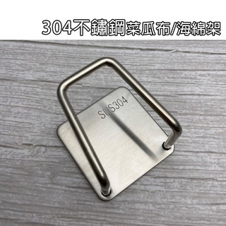 潔夫人304不鏽鋼海綿架/菜瓜布架/瀝水架/廚房用品/廚房收納