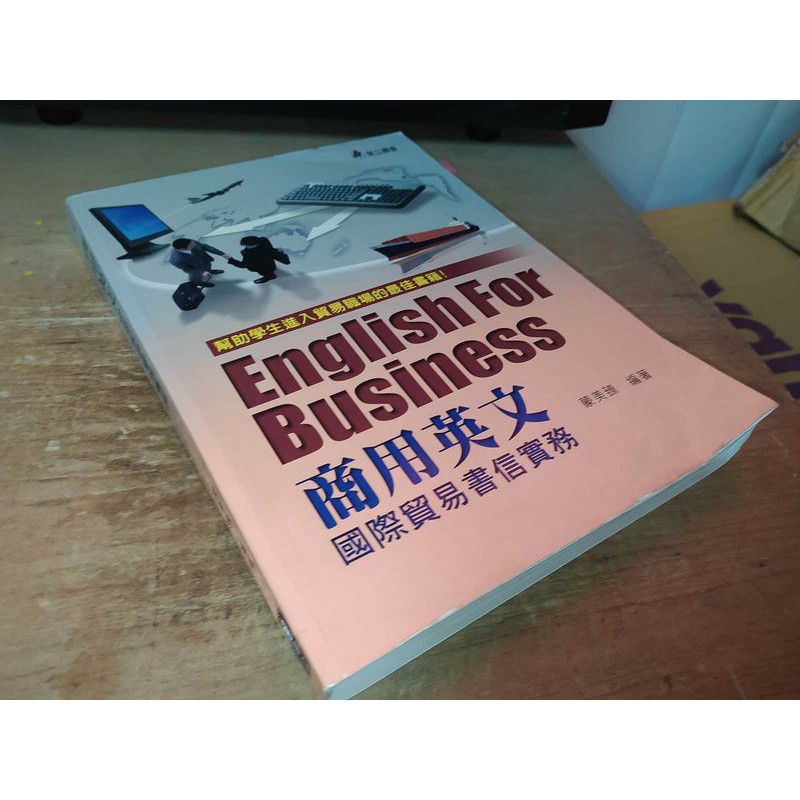 二手書1B ~商用英文：國際貿易書信實務 蒙美臻 華立 9789577845429 有劃記 2015年ㄧ版