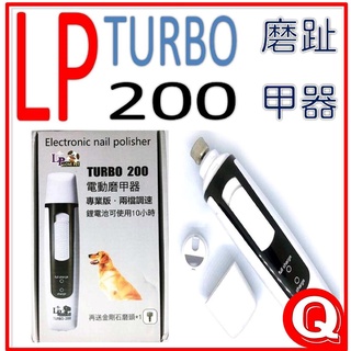 樂寶 LP TURBO-200 電動磨甲器 電動磨指甲機 寵物磨指甲器 磨指甲器 磨指甲器 寵物電動磨指甲器-美容工具