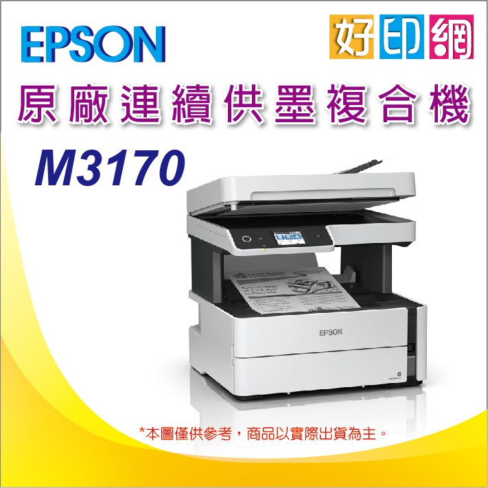 【好印網+含稅運+含刷卡】EPSON M3170/m3170/3170 黑白高速四合一連續供墨複合機 另有L5190