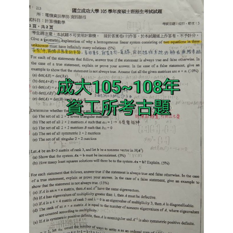 成大105~108年資工所考古題