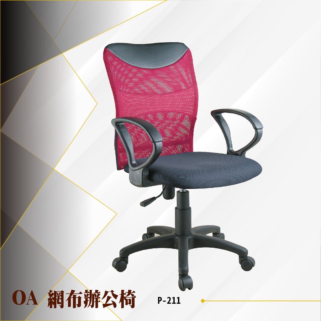 【辦公必備】OA彈簧氣壓中網椅 P-211 電腦椅 辦公椅 會議椅 文書椅 高級網布泡棉坐墊 滾輪 扶手 氣壓