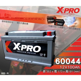 全動力-X-PRO 60044 (12V100Ah) 歐規款型 免加水 進口汽車電瓶 福特 賓士 寶馬 適用