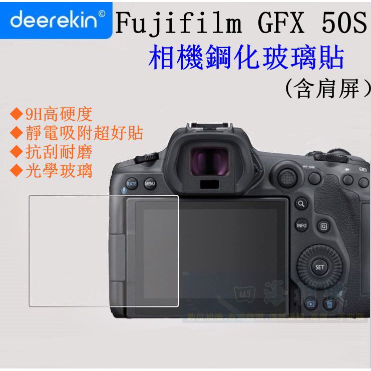 【高雄四海】9H 鋼化玻璃貼 Fujifilm GFX 50S 專用．含肩屏 滿版 螢幕玻璃貼 現貨 GFX50S