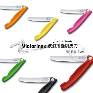 【現貨】瑞士維氏 Victorinox 摺疊式削皮刀/波浪鋸齒摺疊式削皮刀 粉/黑/綠/橘/紅/黃 11cm 附發票