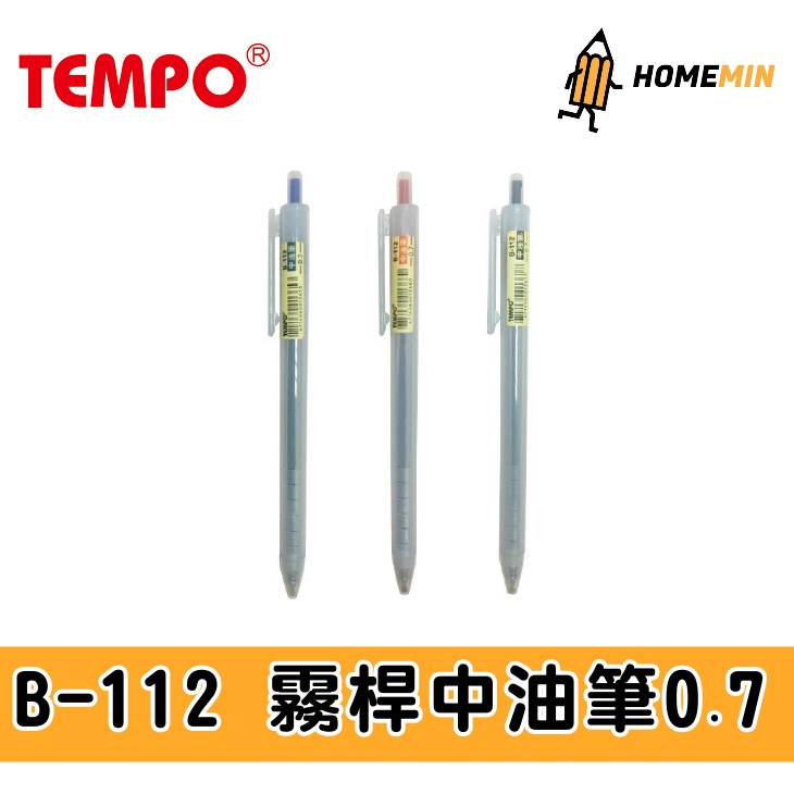 《弘名文具》TEMPO 節奏 霧桿滑順中油筆 B-112 0.7mm