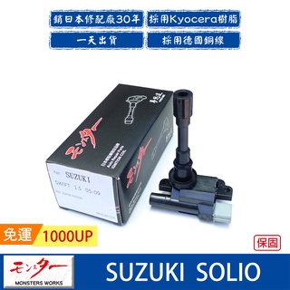 日本 夢思達 SUZUKI SOLIO 2002-2009年 點火線圈 考耳 考爾 高壓線圈 COIL 品牌直售
