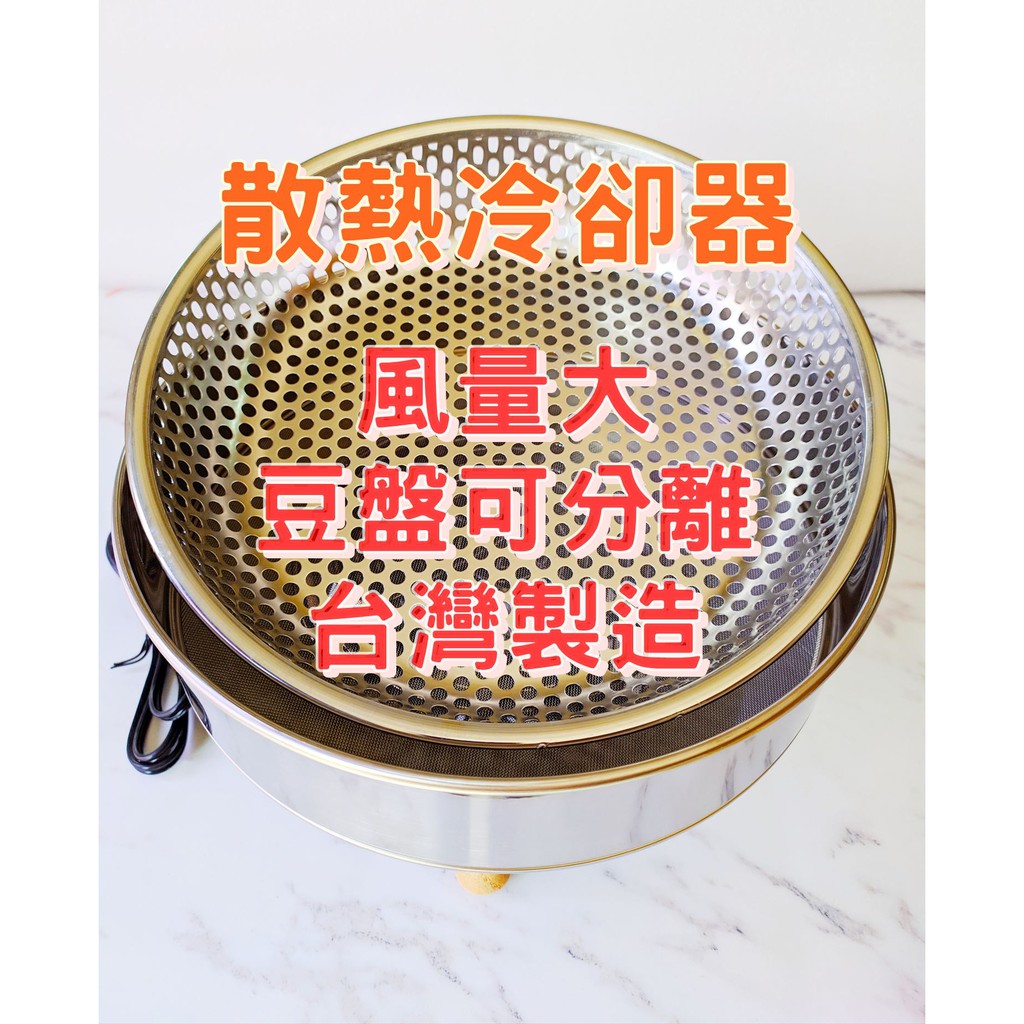 【可刷卡】台灣製 大風量 冷卻器700g 散熱快 咖啡 散熱盤 烘豆 熱風機 咖啡豆冷卻盤 RF300 散熱風扇 散熱器