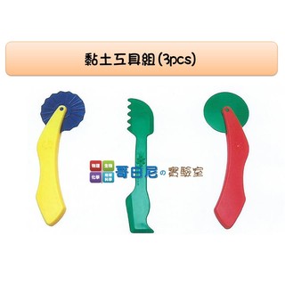 哥白尼的實驗室/課輔才藝班/黏土工具組(3pcs)/USL遊思樂/美術課 安親班 才藝課必備/幼兒教具