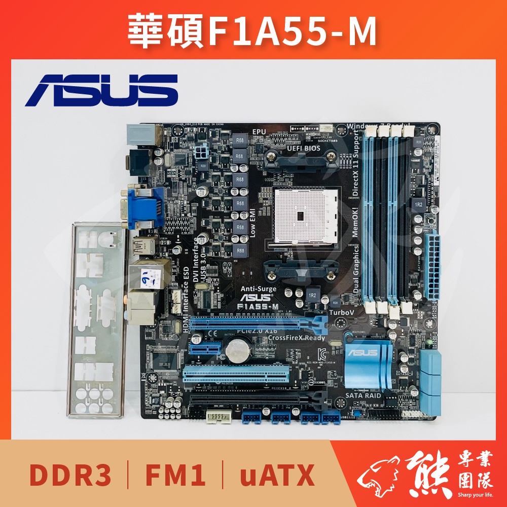 已測試✅ 華碩 ASUS F1A55-M 主機板 無擋板 #A55 #FM1