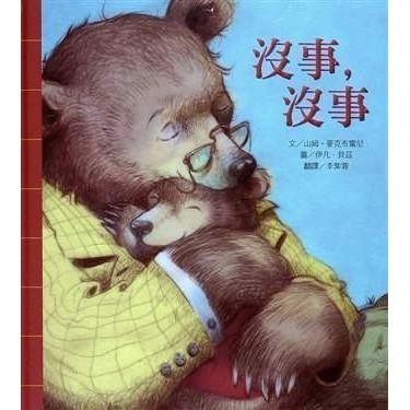 繪本館~沒事，沒事(猜猜我有多愛你~作者新作)