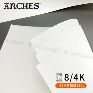 Arches法國阿詩 素描紙MBM 130g 直紋 4K/8K 10張 單包『響ART』
