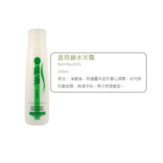 綠藻 年輕貴族 直亮鎖水米霜250ML(免沖洗)