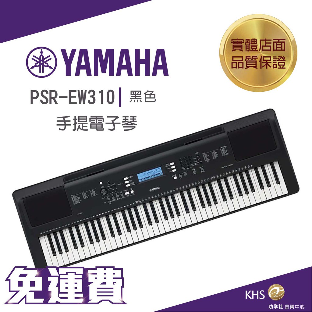 【功學社】Yamaha PSR-EW310 76鍵 手提電子琴 免運 台灣公司貨 原廠保固 分期零利率