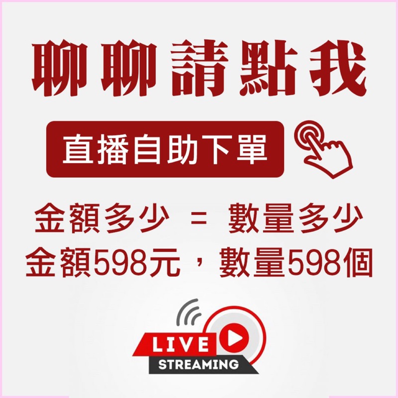 ⚠️請勿亂下標,此賣場是給直播客人下單用⚠️ 直播自助下單區 - 下單後24小時內出貨【遇例假日順延】