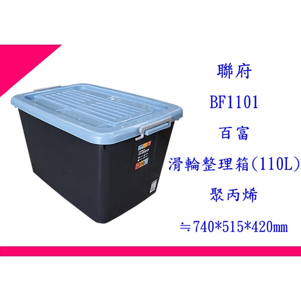 ∮出現貨∮運費110元 聯府 BF1101 百富滑輪整理箱110L(藍) 台灣製