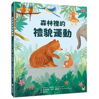 《小熊》森林裡的禮貌運動