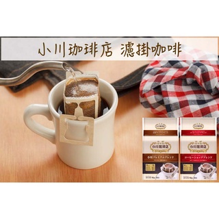 🔥現貨供應🔥日本 小川珈琲店 濾掛咖啡 耳掛咖啡 小川咖啡店 深煎咖啡 淺煎咖啡 濾掛式咖啡