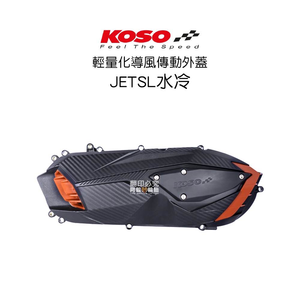 KOSO 輕量化導風 傳動 外蓋 傳動蓋 JETSL 水冷 專用