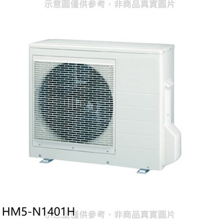 禾聯【HM5-N1401H】變頻冷暖1對5分離式冷氣外機